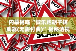 内幕揭晓“微乐跑胡子辅助器(无需付费)”揭秘透视辅助万能挂