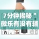 7分钟揭秘＂微乐有没有辅助工具”作弊挂(辅助外挂+教程)