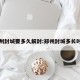 郑州封城要多久解封:郑州封城多长时间