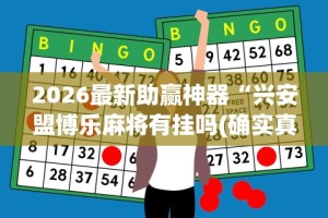 2026最新助赢神器“兴安盟博乐麻将有挂吗(确实真的有挂)-知乎