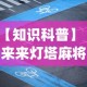 【知识科普】“来来灯塔麻将有挂吗”开挂(透视)辅助教程