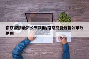 南京疫情最新公布数据/南京疫情最新公布数据图