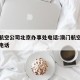 澳门航空公司北京办事处电话:澳门航空北京客服电话