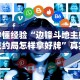 秒懂经验“边锋斗地主好友约局怎样拿好牌”真实开挂技巧分享