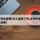 【石家庄疫情2万人撤离了吗,石家庄疫情2万人转移】