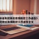 《吉林省新冠肺炎疫情防控工作通告》/吉林省新冠肺炎疫情防控工作通告全文