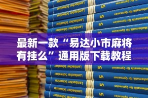 最新一款“易达小市麻将有挂么”通用版下载教程！