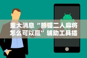 重大消息“熊猫二人麻将怎么可以赢”辅助工具插件,揭秘技巧开挂