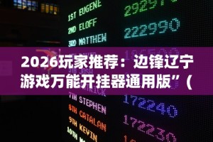 2026玩家推荐：边锋辽宁游戏万能开挂器通用版”(最新透视辅助上线)