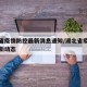 湖北省疫情防控最新消息通知/湖北省疫情防控最新动态