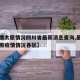 【疫情太原情况四川省最新消息查询,最新山西太原疫情情况各区】