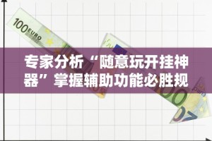 专家分析“随意玩开挂神器”掌握辅助功能必胜规则