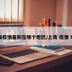 上海疫情最新在哪个地区/上海 疫情 地区