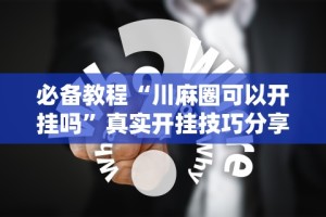 3分钟学会“万能棋牌透视视频”详细分享装挂步骤