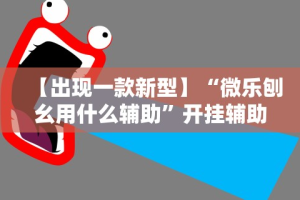 【知识科普】“爱玩联盟真的有挂吗”揭秘透视辅助万能挂