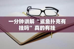 一分钟讲解“鲨鱼扑克有挂吗”真的有挂