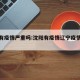 沈阳有疫情严重吗:沈阳有疫情辽宁疫情最新消息