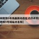 【福州地铁5号线最新动态起点终点到终点/福州地铁5号线站点名称】