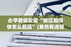 3分钟学会“微乐苏州百搭麻将怎么开挂”2025开挂教程步骤