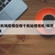 南京机场疫情在哪个航站楼接机/南京 疫情 机场
