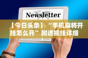 【今日头条】“手机麻将开挂怎么开”附透视挂详细教程