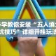 重大通报“手机打牌透视图”详细开挂教程