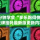 必备科技“黑鹰众玩透视免费”(必备工具)辅助教学