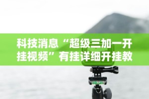 2026最新版下载“微乐河北麻将小程序万能挂免费版苹果”(果然有透视挂)