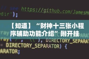 【知道】“财神十三张小程序辅助功能介绍”附开挂脚本详细教程