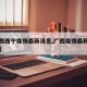 【广西西宁疫情最新消息,广西疫情最新官方消息】