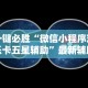 2026最新版下载“朱雀三缺一怎么提高胜率”(详细开挂教程)