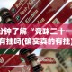 4分钟了解“竞咪二十一点有挂吗(确实真的有挂)
