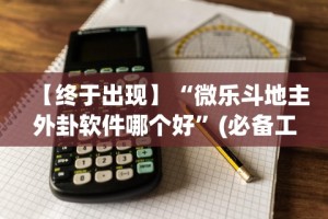 18秒详论!新星游开挂神器安装(辅助外挂+教程)