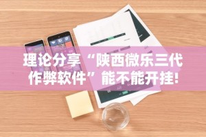 理论分享“陕西微乐三代作弊软件”能不能开挂!