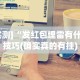 必看攻略“五常填大坑挂怎么弄”开挂(透视)辅助教程