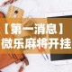 【第一消息】“微乐麻将开挂神器软件下载免费安装”实测确实有挂
