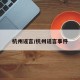 杭州谣言/杭州谣言事件