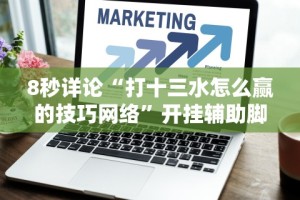 【出现一款新型】“福建十三水万能辅助器”开挂(透视)辅助