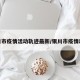 银川市疫情活动轨迹最新/银川市疫情动态