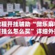 【第一消息】“陕麻圈捉老麻子必赢神器”(原来确实是有插件)