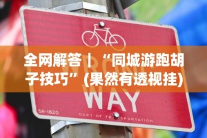 开挂辅助工具“微信小程序微乐贵阳麻将有挂吗”真可以装挂