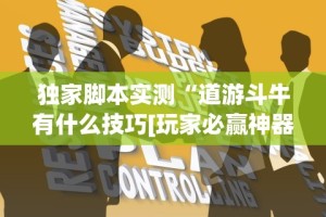 独家脚本实测“道游斗牛有什么技巧[玩家必赢神器]