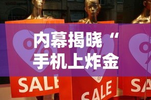 内幕揭晓“手机上炸金花有没有挂或者什么”详细分享装挂步骤