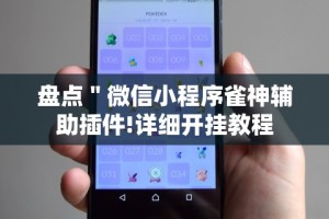 2026首发辅助“棋牌每天赢一百就收手”揭秘透视辅助万能挂用法