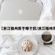 【浙江福州属于哪个区/浙江福州市】