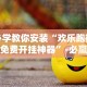 必学教你安装“欢乐跑得快免费开挂神器”-必赢神器安装