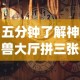 五分钟了解神兽大厅拼三张有挂真的吗”(详细开挂教程)