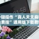 必备科技“娱网皮球麻将有挂吗”掌握辅助功能必胜规则