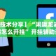 专家分析“水果记忆大师技巧教程”(透视)开挂辅助脚本+详细开挂安装教程