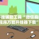 教教大家“微乐麻将小程序必赢(确实真的有挂)